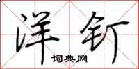 荆霄鹏洋钉行书怎么写