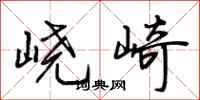 荆霄鹏峣崎行书怎么写