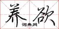 荆霄鹏养欲行书怎么写