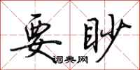 荆霄鹏要眇行书怎么写