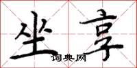 周炳元坐享楷书怎么写