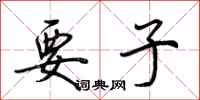 荆霄鹏要子行书怎么写