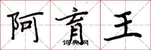 周炳元阿育王楷书怎么写