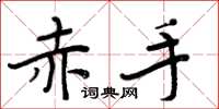 周炳元赤手楷书怎么写