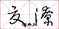 王冬龄夏潦草书怎么写