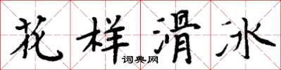 周炳元花样滑冰楷书怎么写