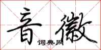 荆霄鹏音徽行书怎么写