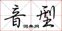 荆霄鹏音型行书怎么写