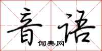 荆霄鹏音语行书怎么写
