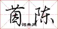 荆霄鹏茵陈行书怎么写