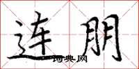 周炳元连朋楷书怎么写