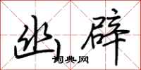 荆霄鹏幽辟行书怎么写