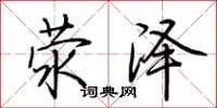 荆霄鹏荥泽行书怎么写