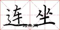 周炳元连坐楷书怎么写