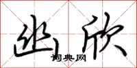 荆霄鹏幽欣行书怎么写