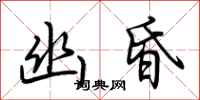 荆霄鹏幽昏行书怎么写