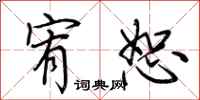 荆霄鹏宥恕行书怎么写