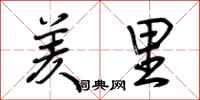 荆霄鹏羑里行书怎么写