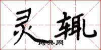 周炳元灵辄楷书怎么写