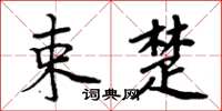 周炳元束楚楷书怎么写