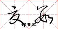 王冬龄夏数草书怎么写