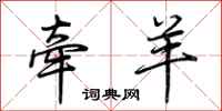 荆霄鹏牵羊行书怎么写
