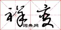 王冬龄祥变草书怎么写