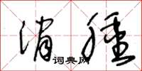 王冬龄消肿草书怎么写