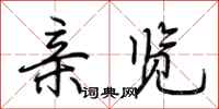 荆霄鹏亲览行书怎么写