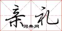 荆霄鹏亲礼行书怎么写