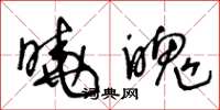 王冬龄晓魄草书怎么写