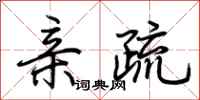 荆霄鹏亲疏行书怎么写