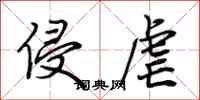 荆霄鹏侵虐行书怎么写