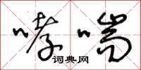 王冬龄哮喘草书怎么写