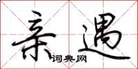 荆霄鹏亲遇行书怎么写