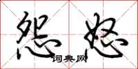 荆霄鹏怨怒行书怎么写