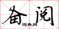 周炳元备阅楷书怎么写