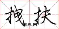 荆霄鹏拽扶行书怎么写