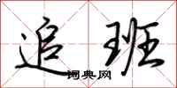 荆霄鹏追班行书怎么写