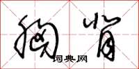 王冬龄胸背草书怎么写