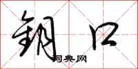 荆霄鹏钥口行书怎么写