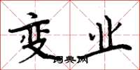 周炳元变业楷书怎么写