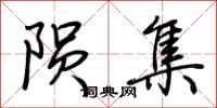 荆霄鹏陨集行书怎么写