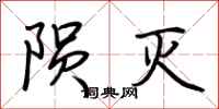 荆霄鹏陨灭行书怎么写