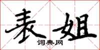 周炳元表姐楷书怎么写