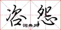 荆霄鹏咨怨行书怎么写