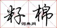 荆霄鹏籽棉行书怎么写