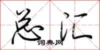 荆霄鹏总汇行书怎么写