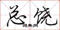 荆霄鹏总饶行书怎么写
