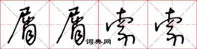 王冬龄屑屑索索草书怎么写